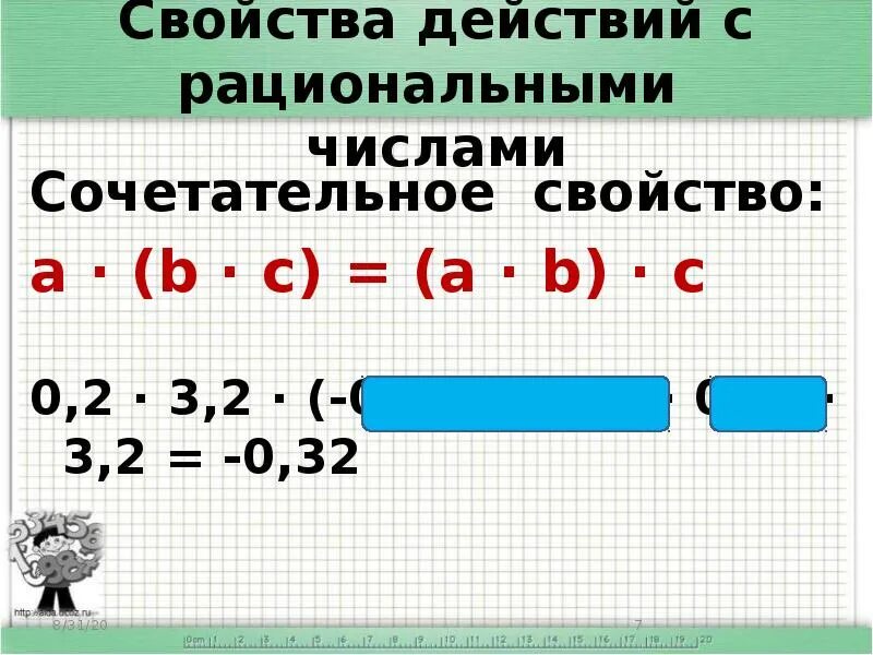 Свойства рациональных чисел 6 класс. Свойства рациональных чисел 6 класс