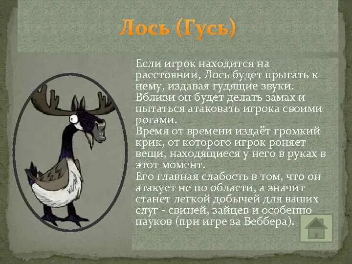 Лось ушел. Лось Гусь. Лось Гусь ДСТ. Лось Гусь донт старв. KJCM UECM LCN.