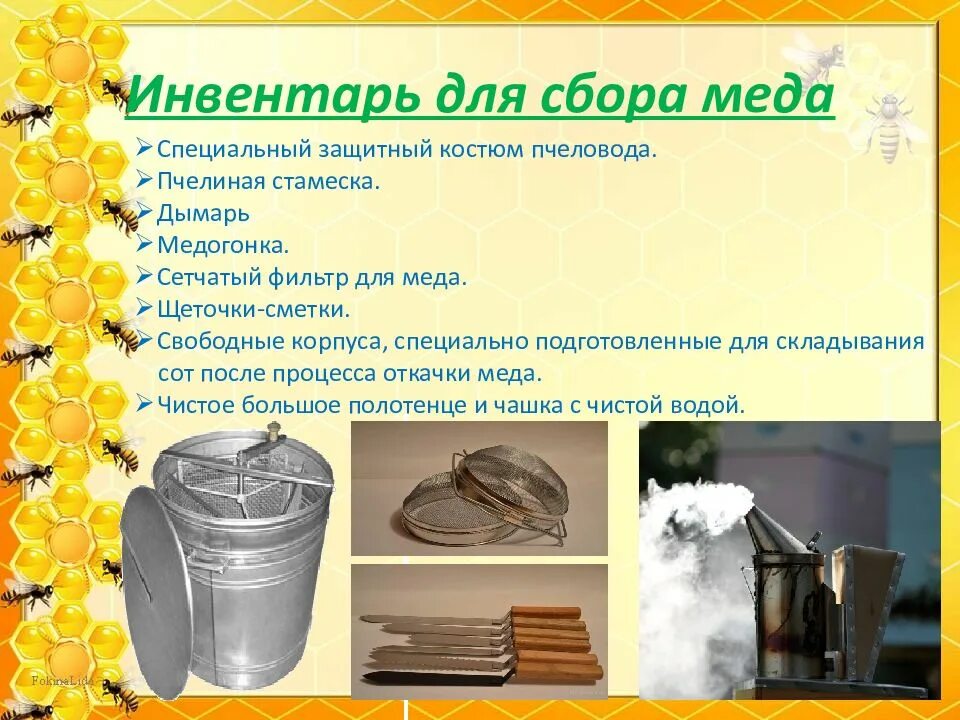 Используй инвентарь. Мед инвентарь. оборудование пчеловода название. инструменты и инвентарь для производства мёда. инвентарь пчеловода кратко.