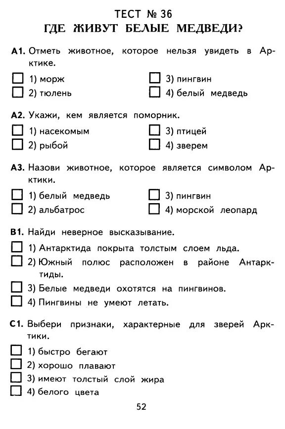 Тест для 1 класса. Где живут белые медведи тест. Контрольная по окружающему миру 1 класс. Тест по окружающему миру 1 класс.