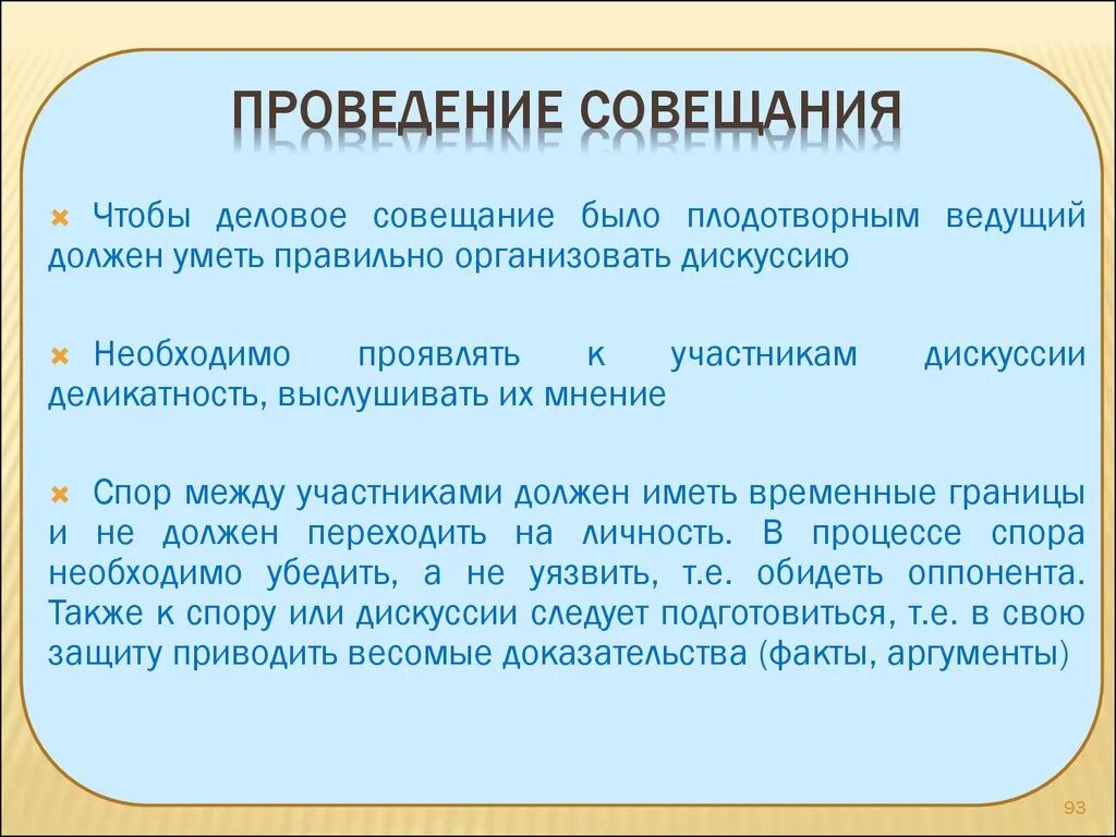 Шел на встречу как пишется. О проведении совещания. Как правильно проводить совещания. Как правильно организовывать совещания. Как правильно организовать проведение совещание.