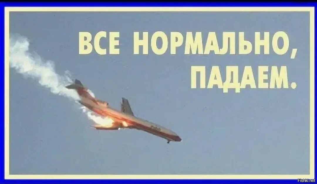 Что такое у меня все нормально. Все нормально падаю. маэстро все нормально падаю. все отлично падаю. маэстро как дела все нормально падаю.