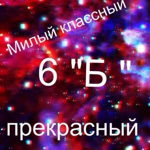 6б. 6 Б класс. 6 Б класс картинки. 6 Б элита. 6 б класс представляет