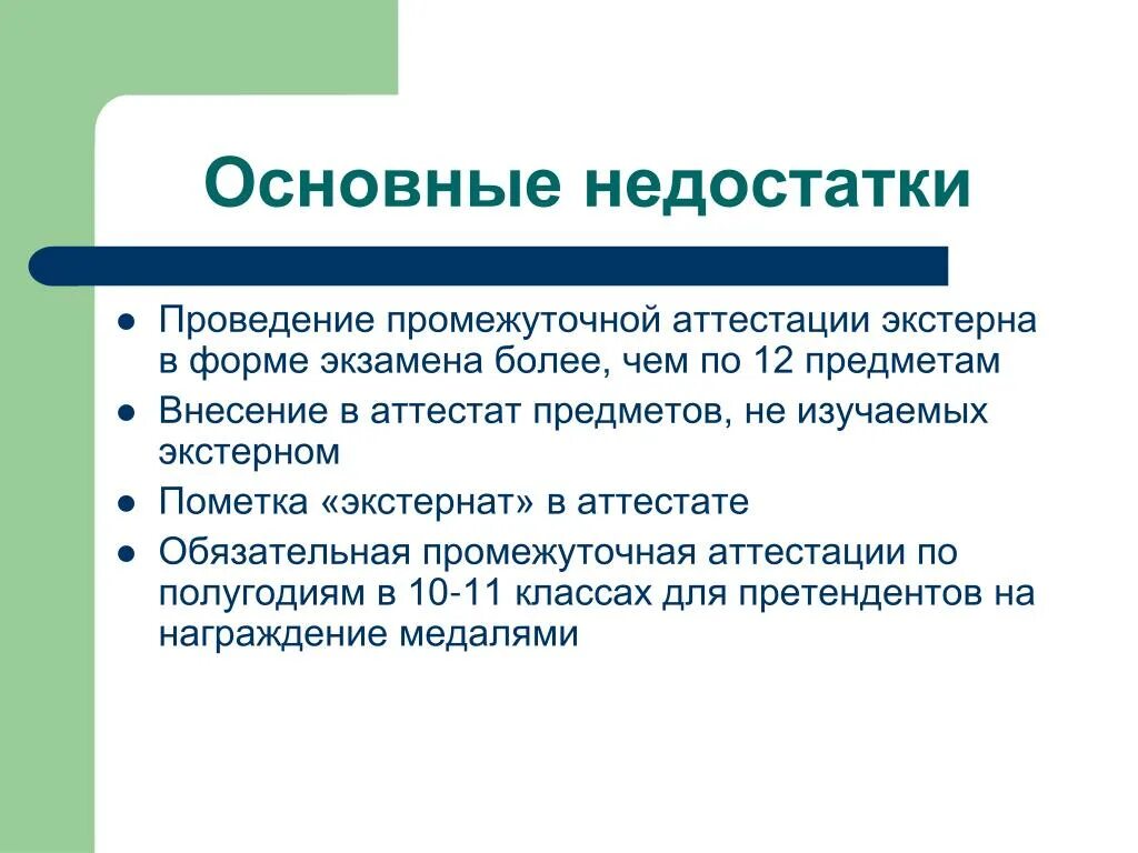 Экстернат это форма обучения. Экстернат 11 класса.. Экстернат плюсы и минусы. Недостатки аттестации.