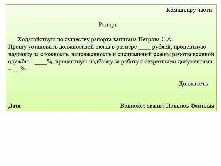 Ходатайствовать просить. Рапорт образец. Форма написания рапорта. Рапорт на надбавку. Составление рапорта образец.