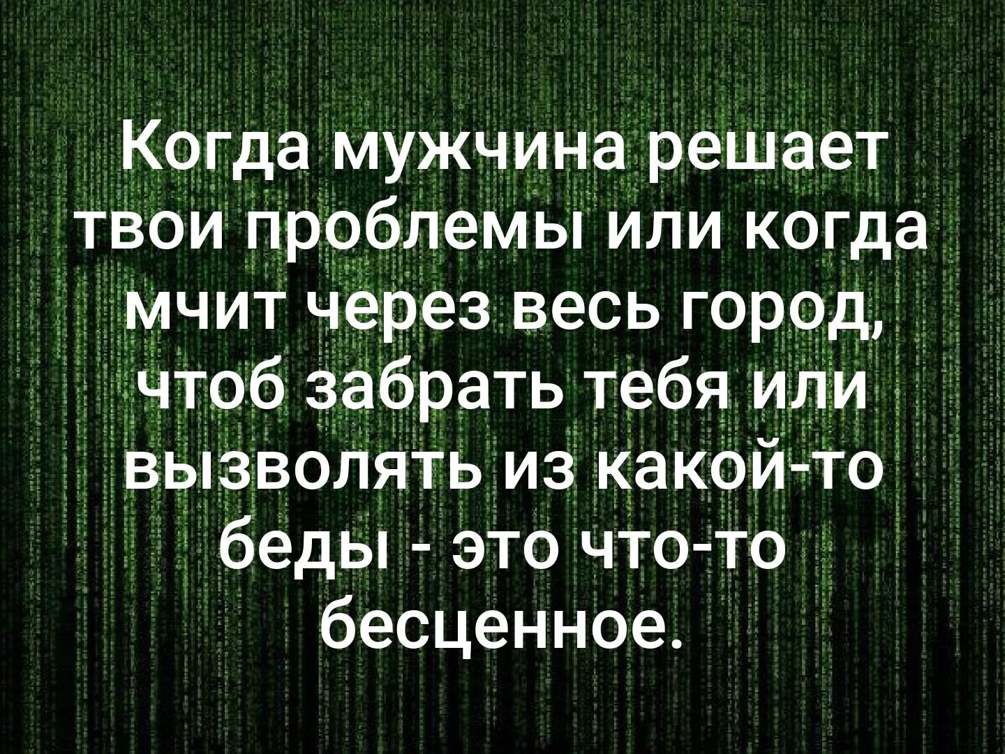 Мужчина решает проблемы. Когда решает мужчина все проблемы. Мужчина который решает твои проблемы. Мужик который решает твои проблемы или мчит. Это будут твои проблемы