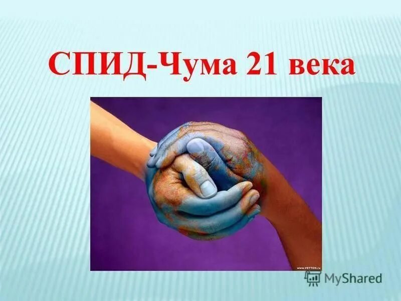 Спид 21. СПИД чума 21 века. СПИД чума 21 века презентация. ВИЧ чума 21 века. СПИД 20 века.