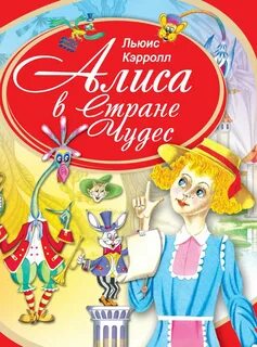 Сказка алиса в стране чудес книга
