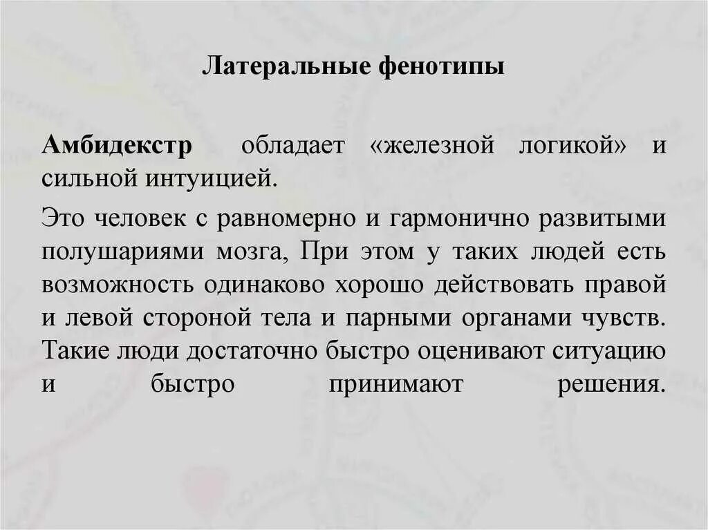Человек владеющий двумя руками одинаково как называется. Амбидекстр. латеральный фенотип. латеральный фенотип рука глаз ухо. амбидекстр это человек.