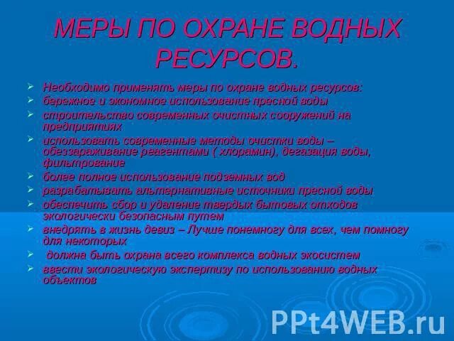 Бережного использования нефти. Меры по охране воды. Меры по охране водных ресурсов. Памятка охрана воды. Меры по охране запасов пресной воды.