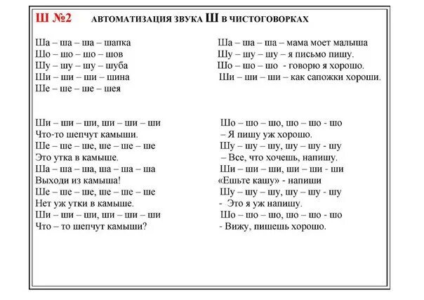 Логопедические слова ш. Автоматизация звука ш речевой материал для дошкольников. Автоматизация звука ш в слогах и словах. Звук ш ж автоматизация речевой материал. Автоматизация звука ш в слогах задания.