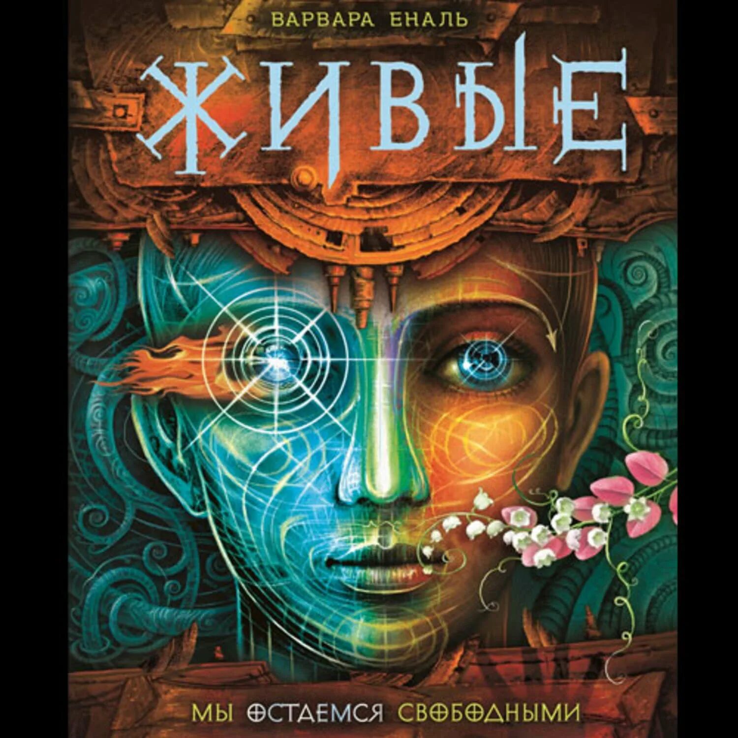 Росмэн книги живые. Играть чтобы жить все книги. Живые все книги по порядку. Эра драаоновварвара еналь. Л дж смит дневники вампира.