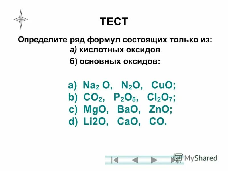 К кислотным оксидам относится no2. Определите ряд формул состоящих только из основных оксидов. Как определить основание соли. Ряд формул состоящий только из солей.