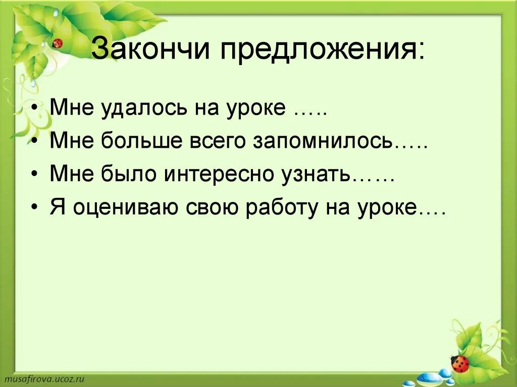 Закончите предложения считаю. Закончи предложение. Закончи предложение на уроке. Закончить предложение. Оцените свою работу на уроке закончив предложения.