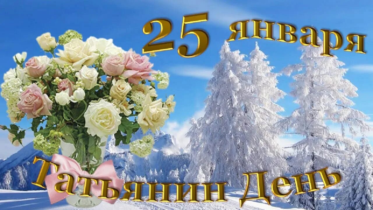 25 января 70. Татьянин день праздник. Татьянин день поздравление. Поздравления с днём Татьяны. Татьянин день открытки.