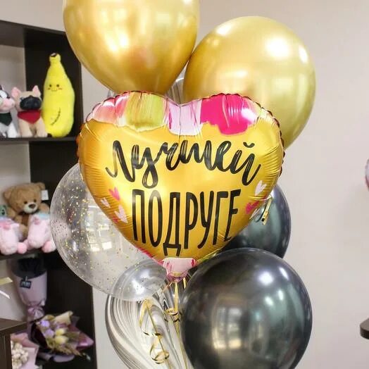 Воздушные шары для подруги. Шарик лучшей подруге. С днём рождения шары воздушные. Шарики подруге фольга. День рождения подруге шарики.