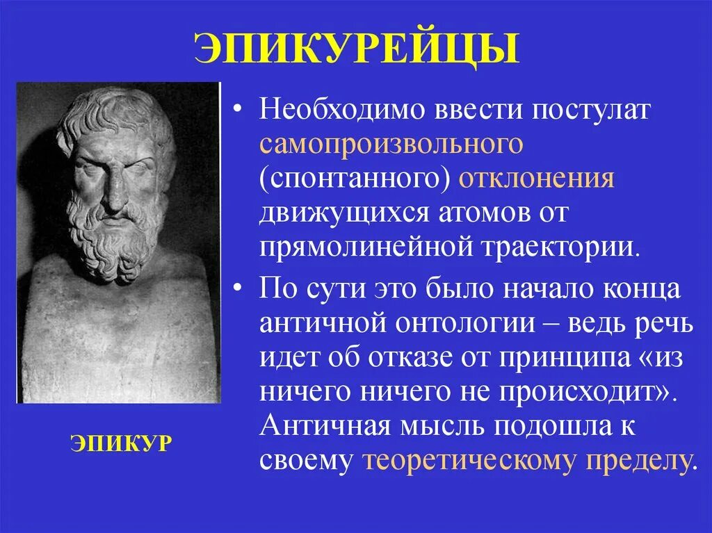 Философия стоицизм эпикуреизм. Стоики скептики эпикурейцы. Эпикурейцы философия. Эпикур школа античной философии. Философия эллинизма Эпикур.