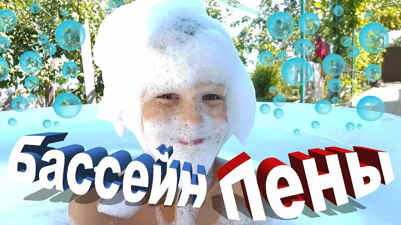 Как сделать много пены в ванне. Цветная пенная радуга. Пене ютуб. Ребенок в пене. Цветная пенная радуга.