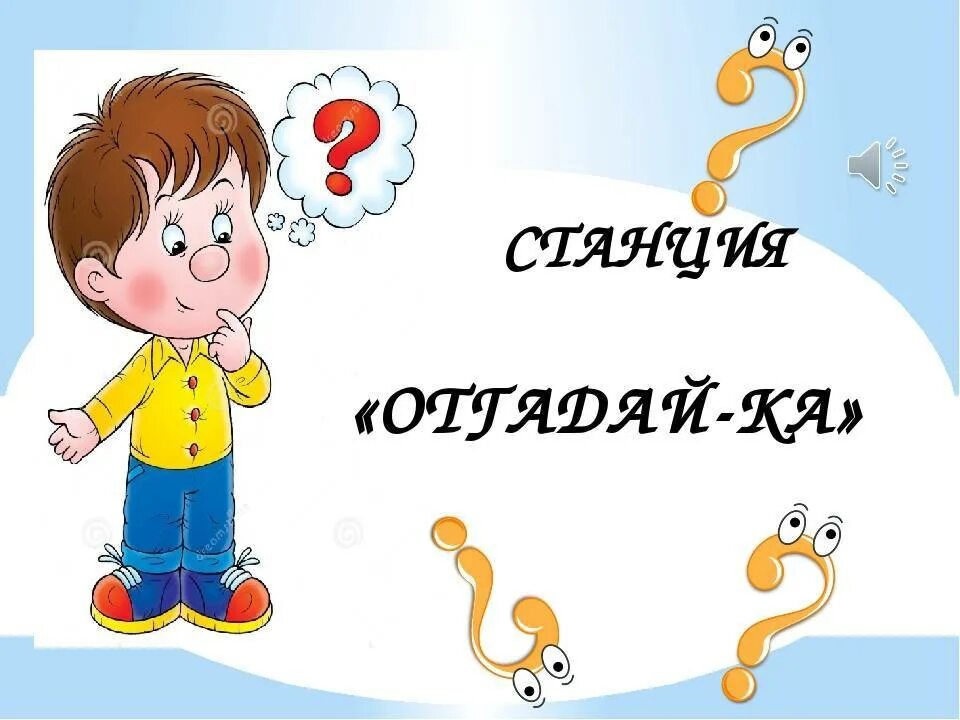 Тогда отгадай. Отгадайка. Отгадайка для детей. Станция Отгадайка. Станция отгадай-ка.