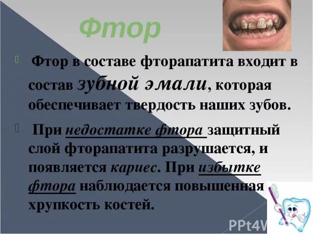 Нехватка фтора в организме. Избыток фтора в организме зубы. Недостаток фтора в организме зубы. Избыток и недостаток фтора.