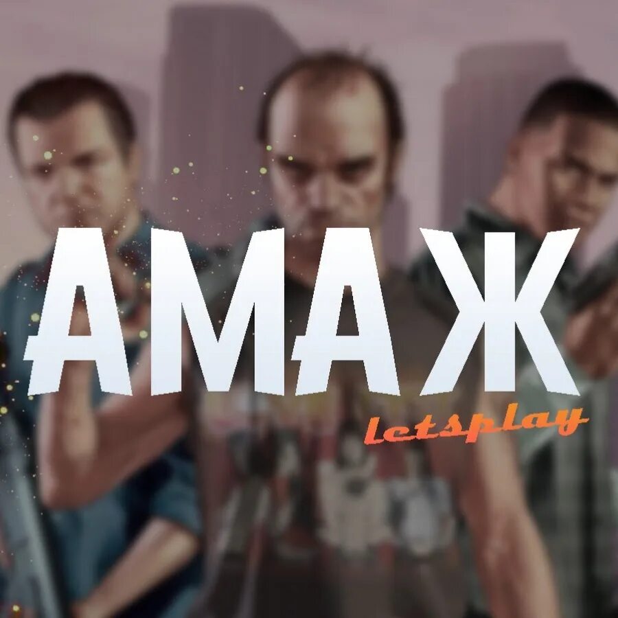 Амаж. Амаж или амаш. dillis амажи. амажи делают.