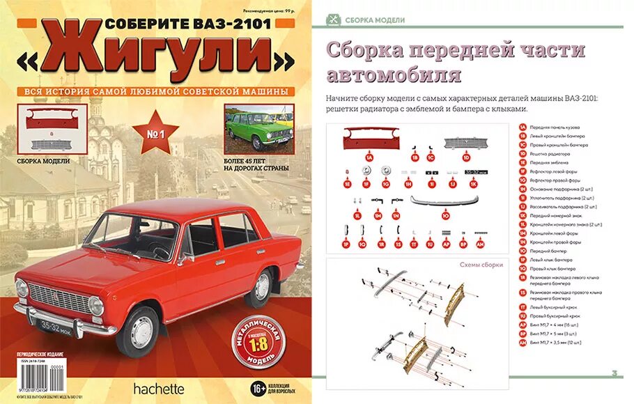 Сборка жигули. ВАЗ-2101 Жигули Ашет коллекция комплектация выпусков. ВАЗ-2101 Жигули Ашет коллекция. ВАЗ 2101 Hachette. ВАЗ 2101 Hachette Ашет.