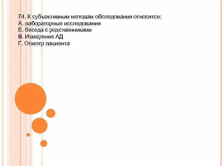 К объективным методам обследования относится. Что относят к объективным методам обследования. к объективным методам обследования относится тест. к объективным методам обследования не относится.