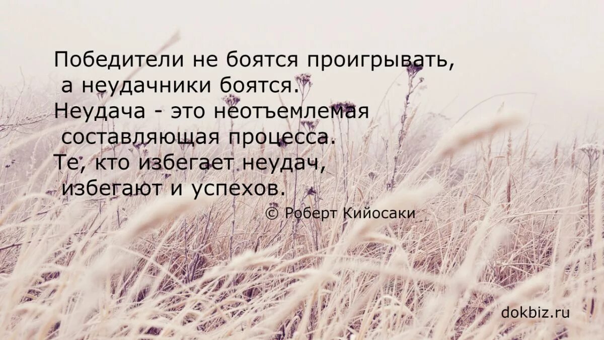 Неудачнику дали систему позволяющую побеждать. Не бойтесь проигрывать. Победители не боятся проиграть. Неудача. Не бойтесь проигрывать победители не боятся проигрывать неудача.