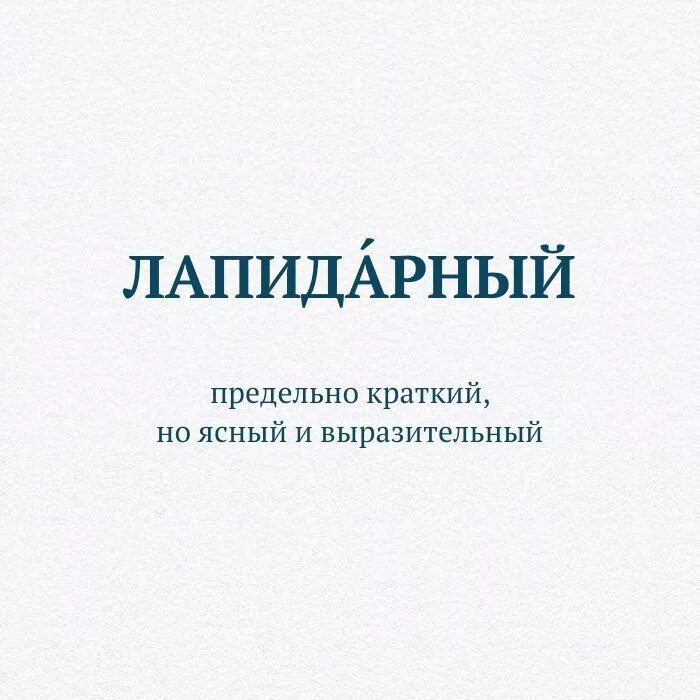 Лапидарный значение