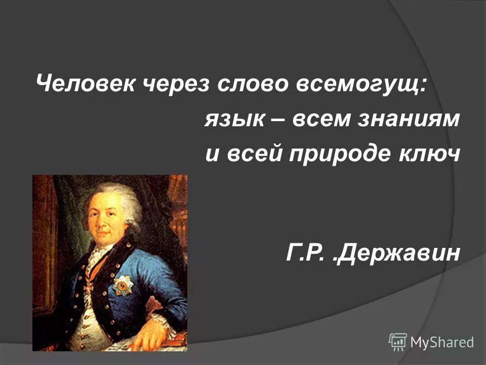 Русский язык всемогущий. Язык всем знаниям и всей природе ключ. Человек через слово всемогущ язык всем знаниям и всей природе ключ. Высказывания о Державине. Язык всем знаниям и всей природе ключ смысл.