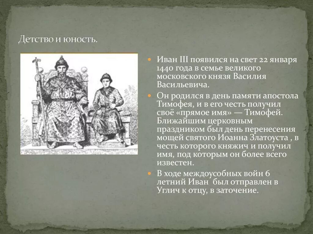 иван iii васильевич (великий) (1462-1506). как протекали детские годы ивана 3. сообщение о детстве ивана 4. иван грозный в детстве. детство ивана грозного кратко.