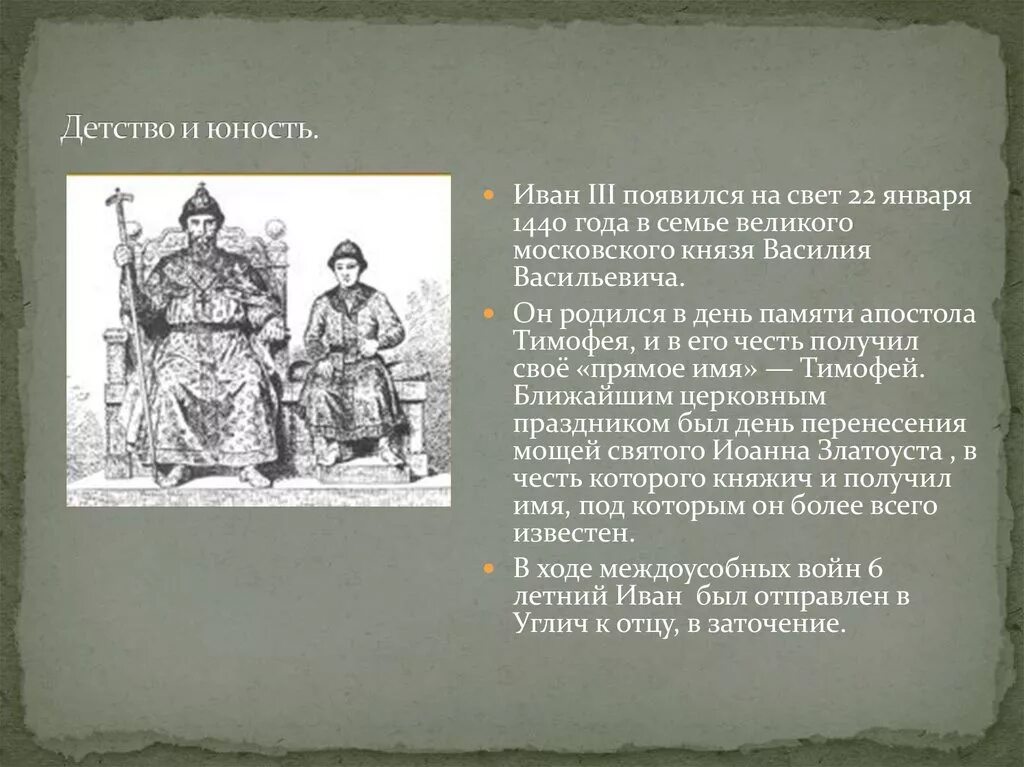 Детство и Юность Ивана III\.