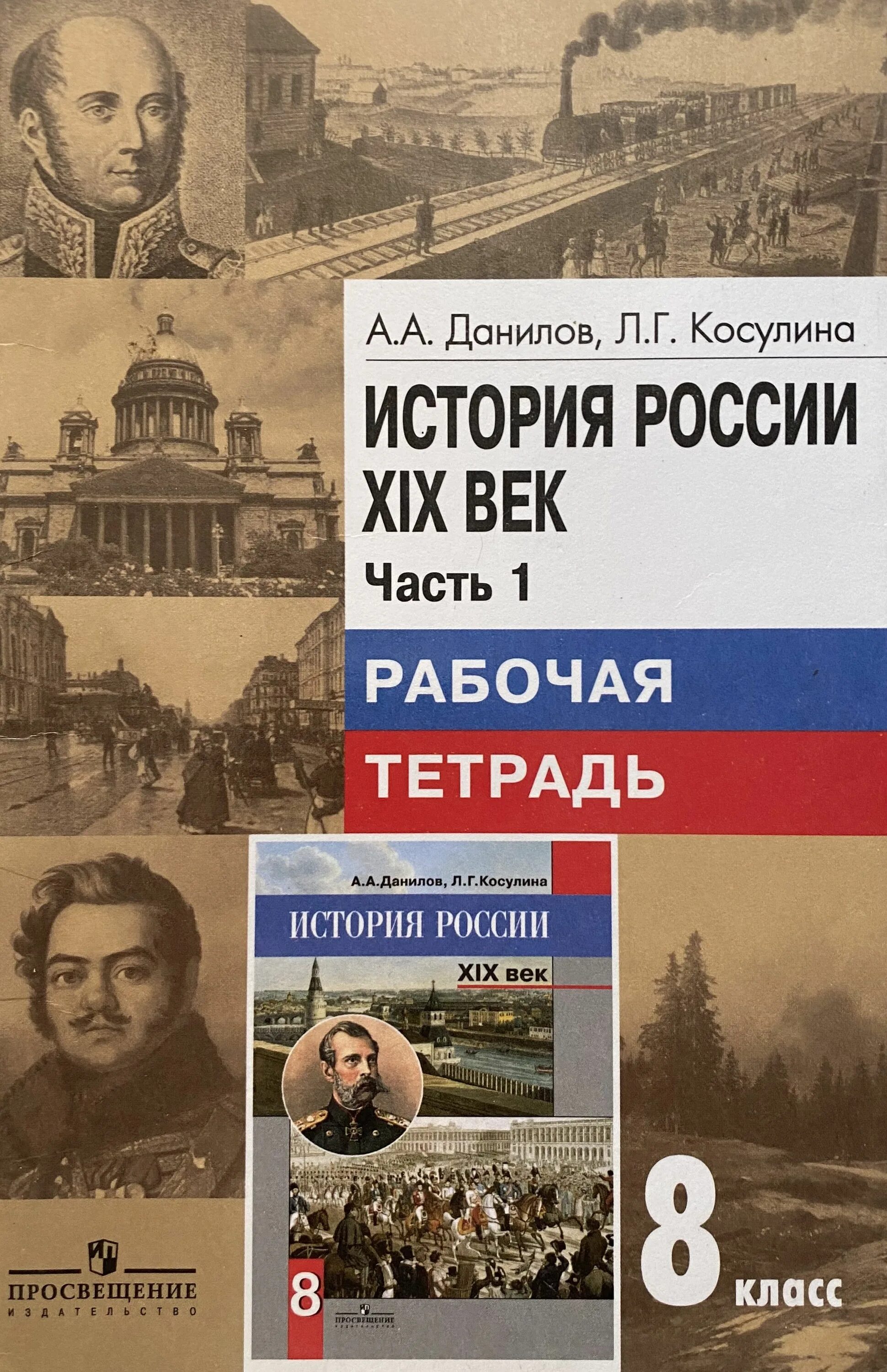 Данилов история России XIX. Рабочая тетрадь по истории России Данилов Косулина. История России 8 класс рабочая тетрадь. История России 8 класс Просвещение.