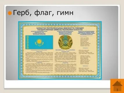 Республика казахстана гимн герб флаг
