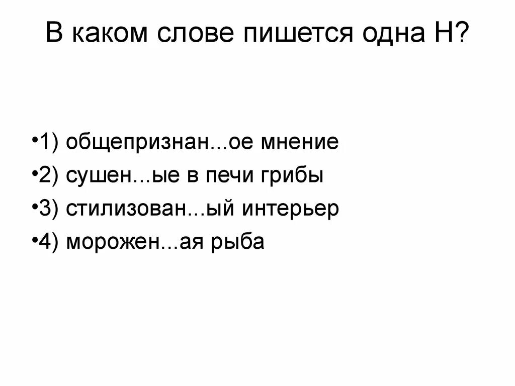 Какие слова пишутся с одной н. Общепризнанное мнение как пишется. Общепризнанный как пишется. Мороженое одна н пишется.