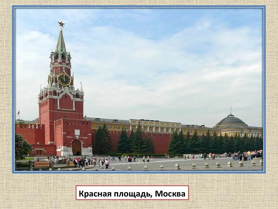 Красная площадь москвы 2 класс. Москва столица россии красная площадь. москва кремль красная площадь. путешествие по москве красная площадь. наша родина города.