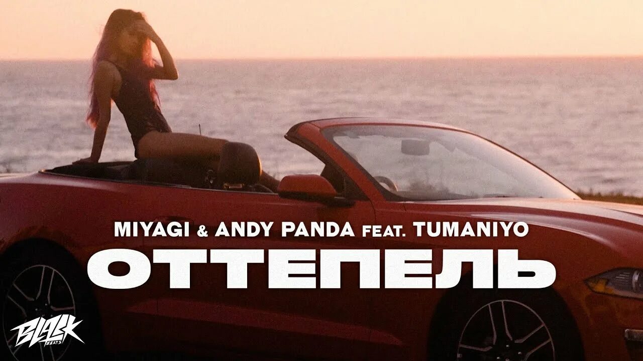 Оттепель miyagi & andy panda. Оттепель miyagi & andy panda. Miyagi andy panda feat tumaniyo оттепель. Оттепель miyagi & andy panda. Оттепель мияги.