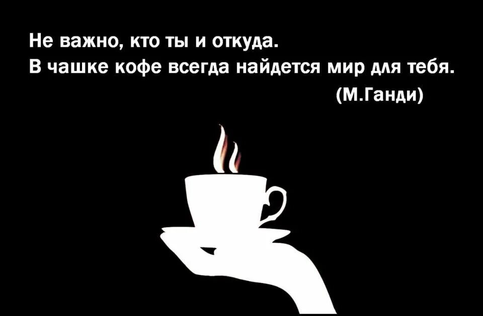 Песня ты пьешь как всегда кофе сладкое. Цитаты про кофе. Высказывания про кофе. Афоризмы про кофе. Цитата.