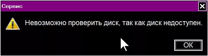 Диск недоступен. Невозможно как проверить. Отказано в доступе диск недоступен. Почему недоступен диск.