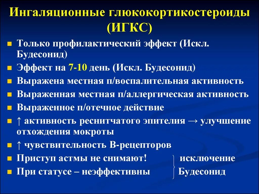 Применение глюкокортикоидов тест. Механизм действия глюкокортикостероидов при бронхиальной астме. Глюкокортикоиды ингаляционные Длительность действия. Глюкокортикоид для ингаляционного применения при бронхиальной астме. Ингаляционные кортикостероиды классификация.