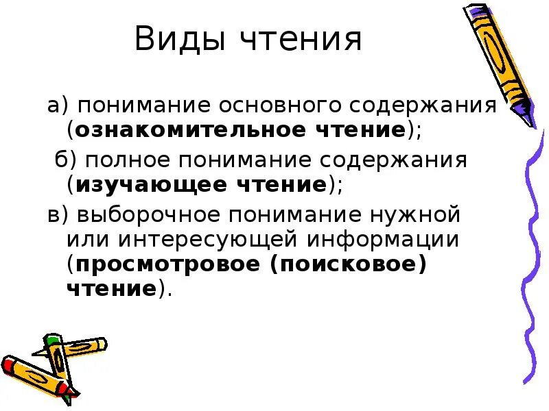 Просмотровое ознакомительное чтение. Виды чтения. Поисковый вид чтения. Основные виды чтения. Ознакомительный вид чтения.