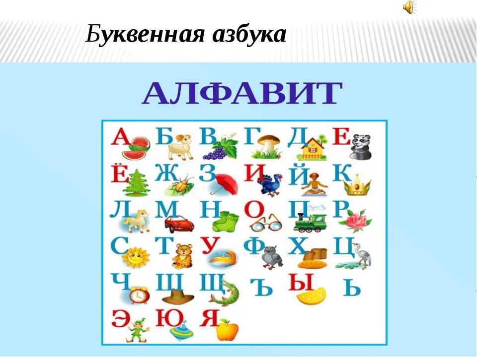 Азбука или алфавит презентация 1 класс. Алфавит для дошкольников. Алфавит и буквы. Азбука презентация. Алфавит в картинках.