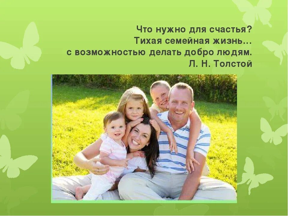 Тихое семейное счастье. Презентация о счастливой семейной жизни. Составляющие семейного счастья. Семья в жизни человека.