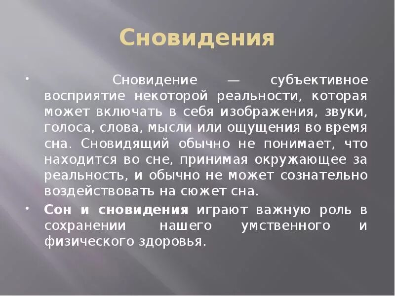 Значение сна время. Физиология сна. Физиология сна презентация. Психология сна и сновидений презентация. Сновидения это кратко.