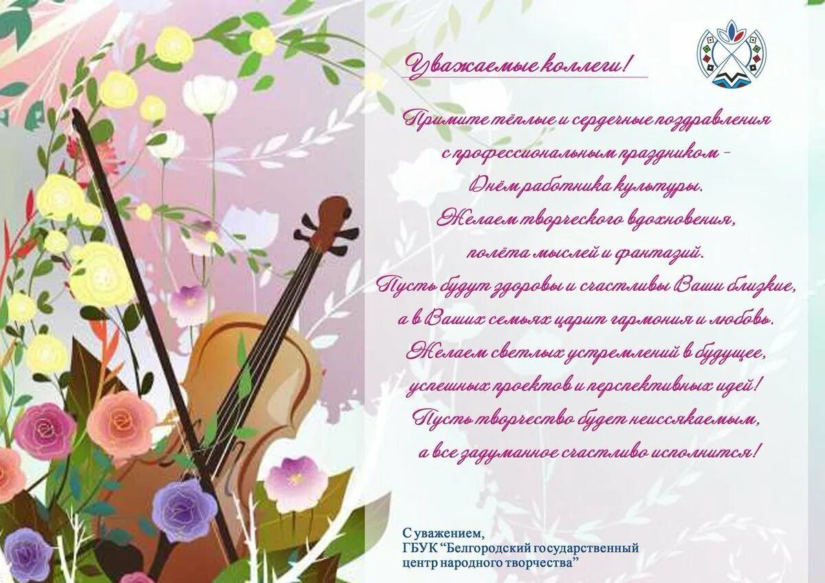 День работника культуры фото поздравления. С днем культуры открытка. открытка с днем культурного работника. с днем работника культуры. с днем работника культуры открытка.