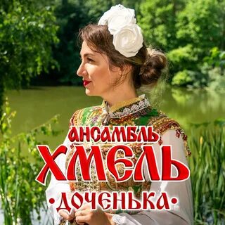 Слушать доченька моя