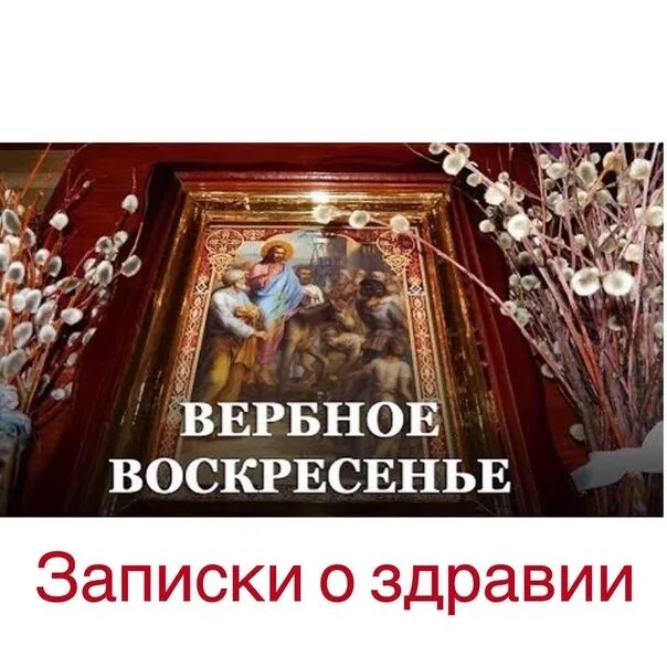 Почему называется вербное воскресенье в православии смысл. Вербное воскресенье православный праздник. традиции праздника вербное воскресенье. вербное воскресенье икона. вербное воскресенье икона праздника.