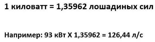 Сколько киловатт в одной лошадиной. Мощность двигателя КВТ перевести в л.с. Калькулятор мощности двигателя автомобиля КВТ В Л.С. Мощность двигателя КВТ В лс. Киловатты в Лошадиные силы перевести.