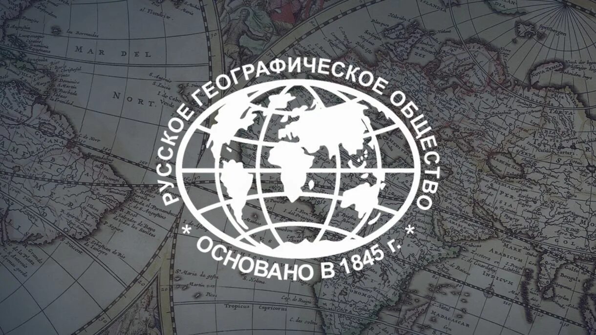 Первое географическое общество. Русское географическое общество 1845. Русское географическое общество эмблема. Русское географическое общество 1845 эмблема. РГО (российское географическое общество).