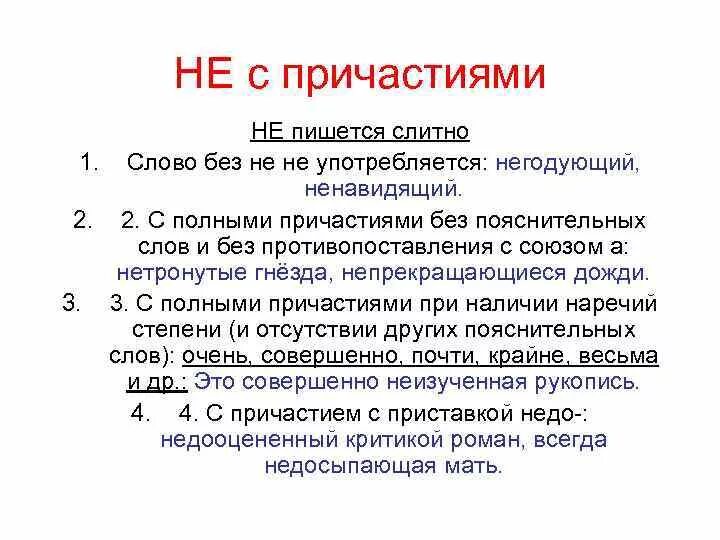 Нетронутый как пишется. Не пишется слитно. Неизученный как пишется. Непрекращающийся дождь как пишется.